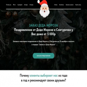 Скриншот главной страницы сайта newyearsantaclaus.ru