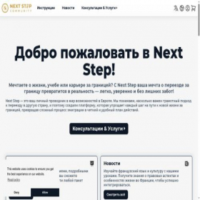 Скриншот главной страницы сайта next-step.community