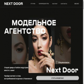 Скриншот главной страницы сайта nextdoor-model.ru