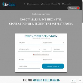 Скриншот главной страницы сайта nice-diplom.ru