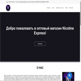 Скриншот главной страницы сайта nicotine-exp.orgs.biz