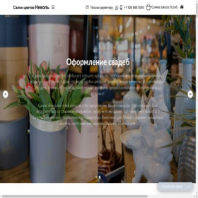 Скриншот главной страницы сайта nikolflowers.ru