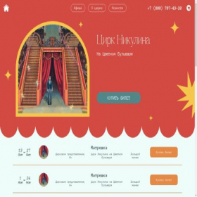 Скриншот главной страницы сайта nikulina-cirkue.online