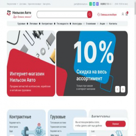 Скриншот главной страницы сайта nilsonauto.ru