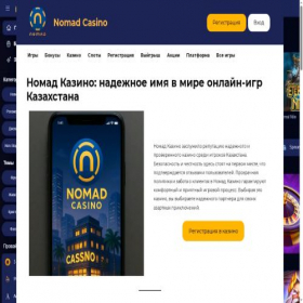 Скриншот главной страницы сайта nomad-official-kz.com