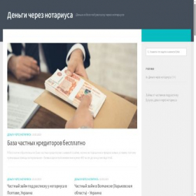 Скриншот главной страницы сайта notarius-dengi.ru