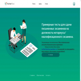 Скриншот главной страницы сайта nottertest.ru