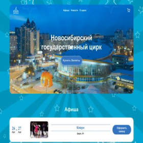Скриншот главной страницы сайта novosibirskii-cirkus.ru