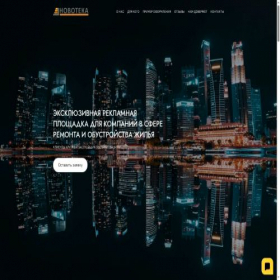 Скриншот главной страницы сайта novoteka.pro