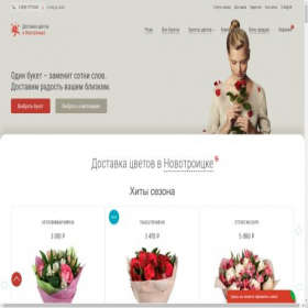 Скриншот главной страницы сайта novotroitsk.flowers-sib.ru