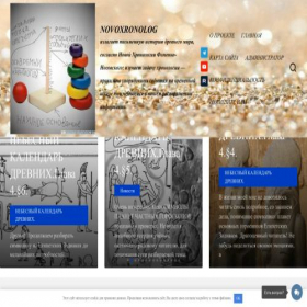 Скриншот главной страницы сайта novoxronolog.ru