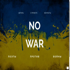 Скриншот главной страницы сайта nowarpoetry.com