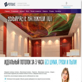 Скриншот главной страницы сайта npotolki.ru