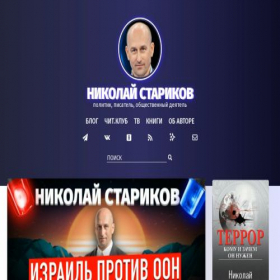 Скриншот главной страницы сайта nstarikov.ru