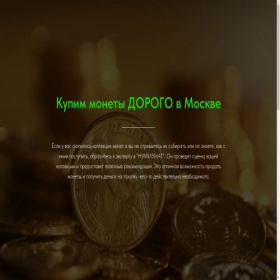 Скриншот главной страницы сайта numizmatbuy.ru