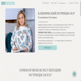Скриншот главной страницы сайта nutritionist01.tilda.ws