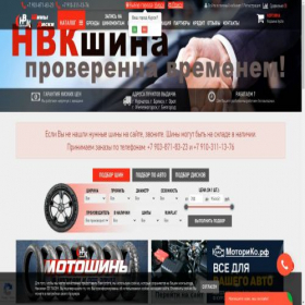 Скриншот главной страницы сайта nvkshina.ru