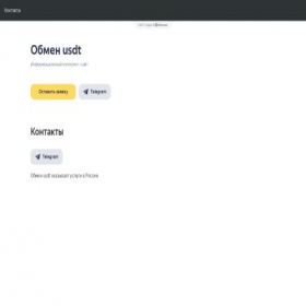 Скриншот главной страницы сайта obmen-usdt.clients.site