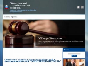 Скриншот главной страницы сайта obpotrebcontrol.ru