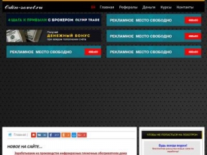 Скриншот главной страницы сайта odin-sovet.ru