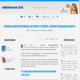 Скриншот главной страницы сайта odnimslovom.click