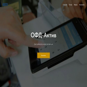 Скриншот главной страницы сайта ofd-activ.ru