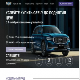 Скриншот главной страницы сайта official-geely.ru
