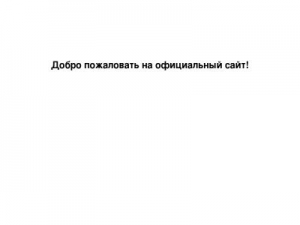 Скриншот главной страницы сайта ofycialsite.com