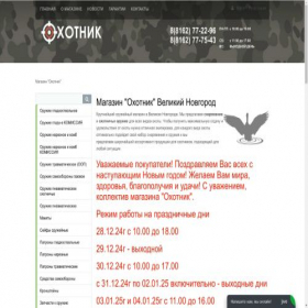 Скриншот главной страницы сайта ohotniknov.ru