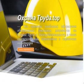 Скриншот главной страницы сайта ohranatruda.top
