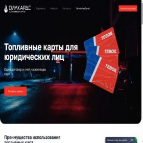 Скриншот главной страницы сайта oilcards.ru