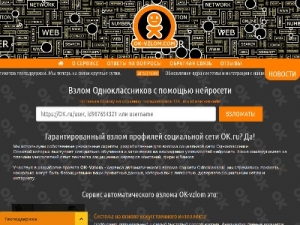 Скриншот главной страницы сайта ok-vzlom.com