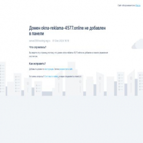 Скриншот главной страницы сайта okna-reklama-4577.online
