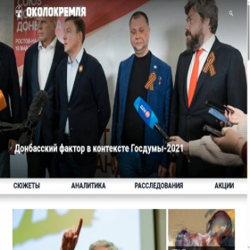 Скриншот главной страницы сайта okolokremlya.ru