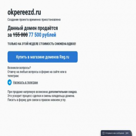 Скриншот главной страницы сайта okpereezd.ru