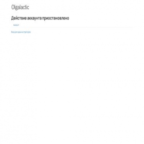 Скриншот главной страницы сайта olgalactic.ru