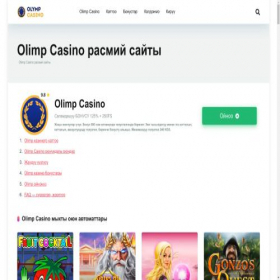 Скриншот главной страницы сайта olimp-casino-kg.com