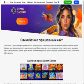 Скриншот главной страницы сайта olimp-casino-top.com