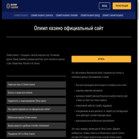 Скриншот главной страницы сайта olimp-casino-win.com
