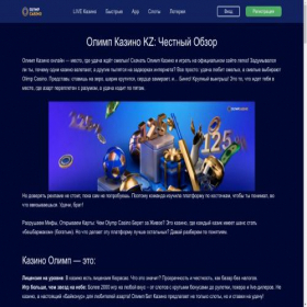 Скриншот главной страницы сайта olimp-casino-win.kz
