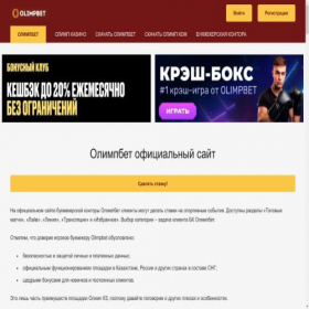 Скриншот главной страницы сайта olimpbet-casino.kz