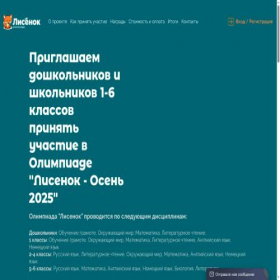Скриншот главной страницы сайта olimpiada-lisenok.ru