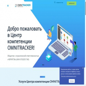 Скриншот главной страницы сайта omnitracker365.ru