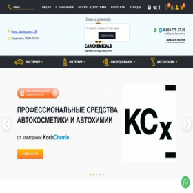 Скриншот главной страницы сайта omsk.carchemicals.ru