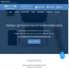 Скриншот главной страницы сайта omua.dist-kurs.ru