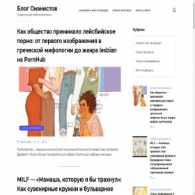 Скриншот главной страницы сайта onanistblog.ru