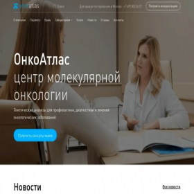Скриншот главной страницы сайта oncoatlas.ru