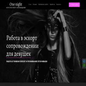 Скриншот главной страницы сайта one-night.ru