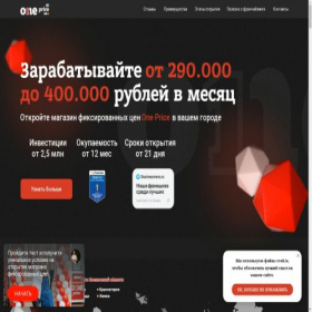 Скриншот главной страницы сайта oneprice-franchise.ru