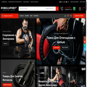 Скриншот главной страницы сайта onhillsport.ru